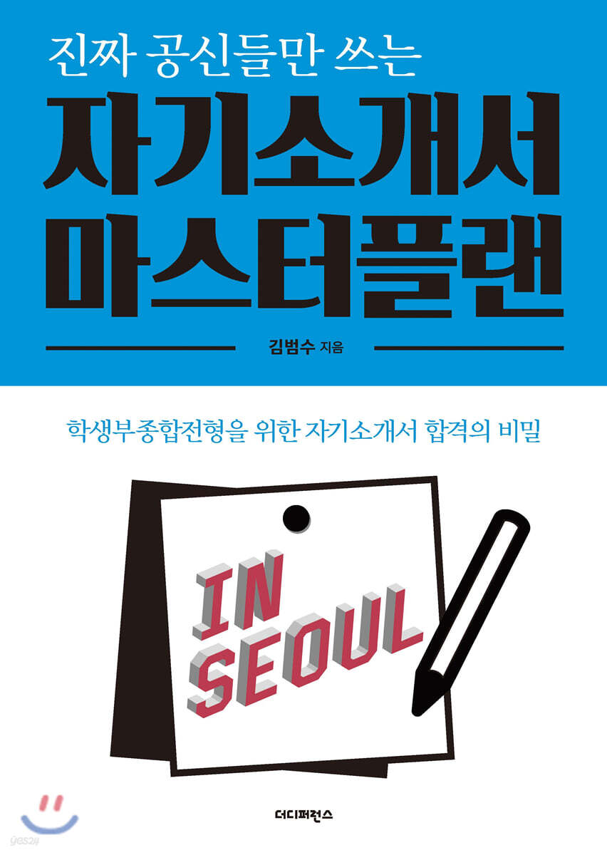 자기소개서 마스터플랜