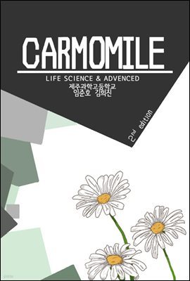 Carmomile-생명과학II&심화