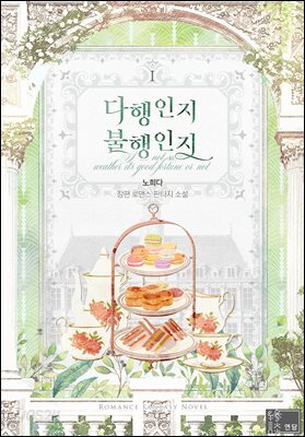 다행인지 불행인지 1권