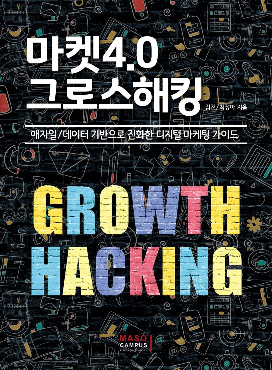 마켓4.0 그로스해킹