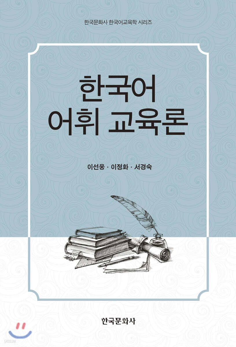 한국어 어휘 교육론