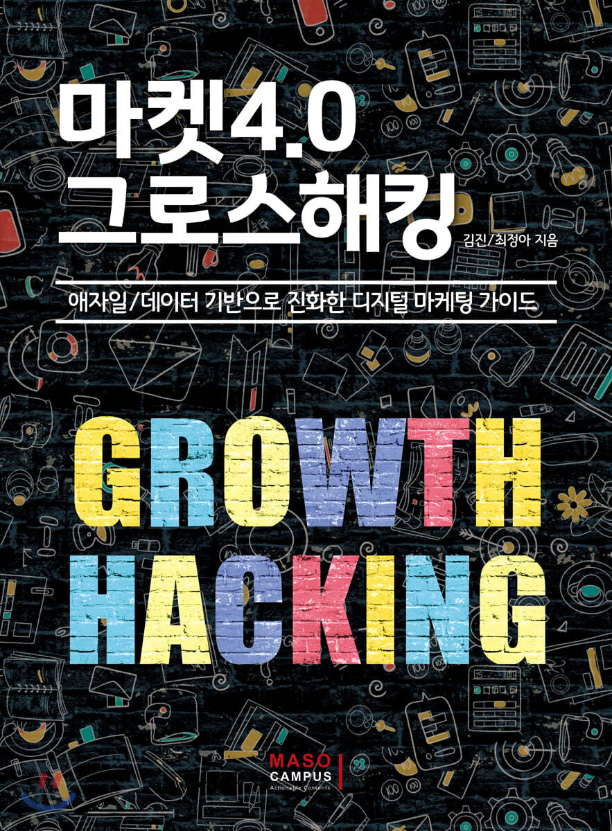마켓4.0 그로스해킹