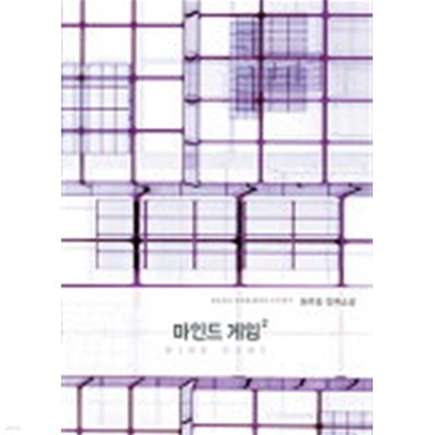 마인드게임(완결) 1~2  -원주희 로맨스 장편 소설-