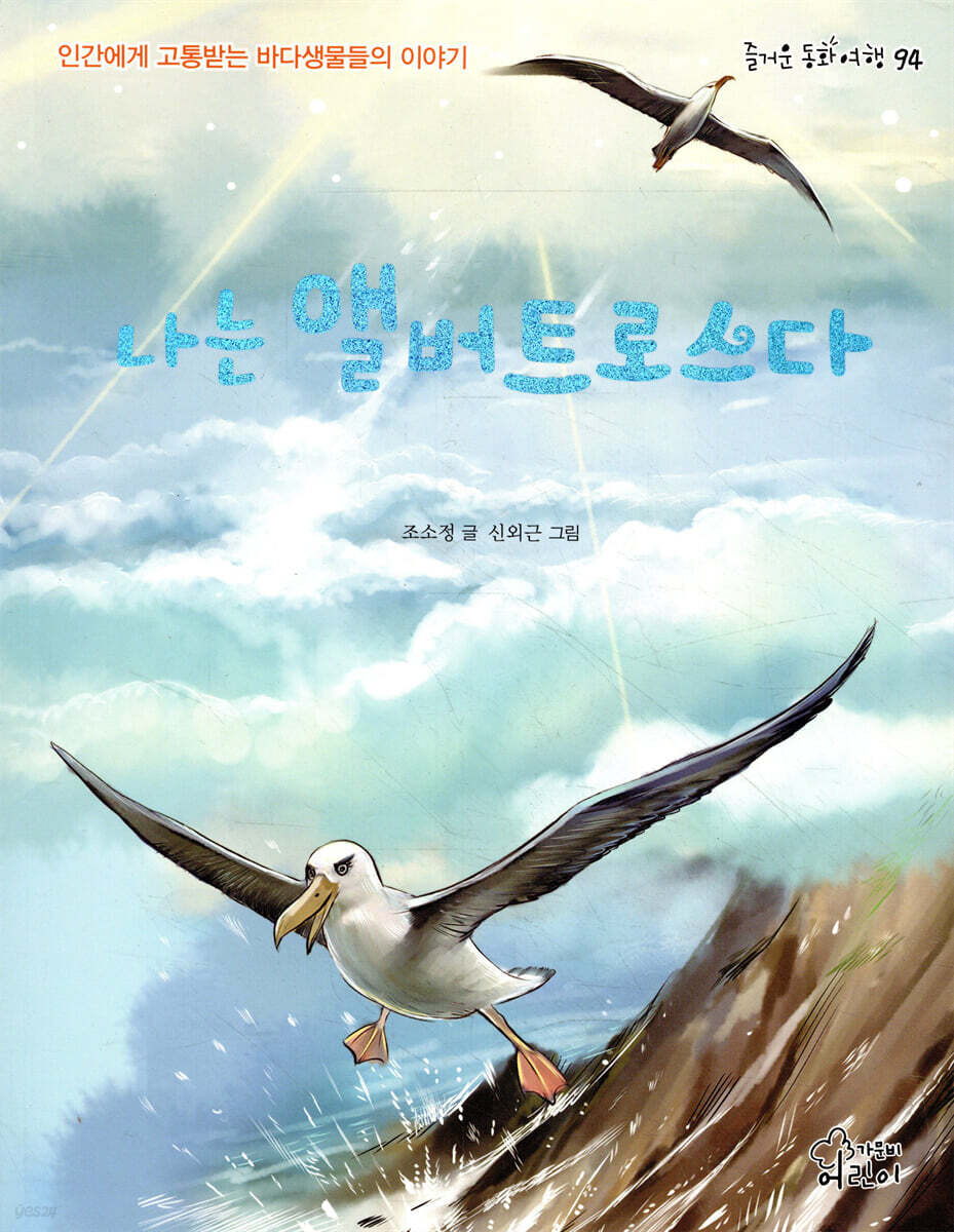 나는 앨버트로스다 - YES24