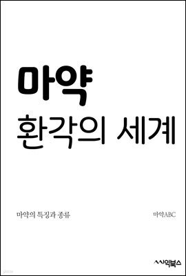 마약, 환각의 세계 : 마약의 특징과 종류