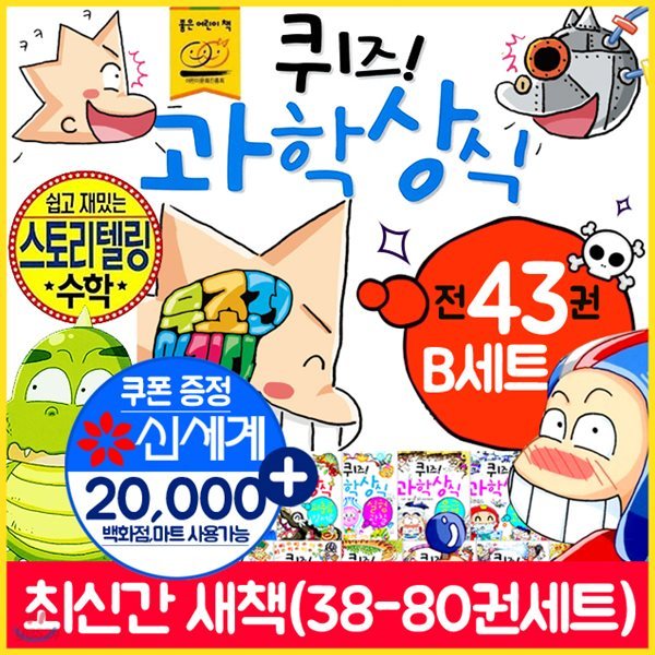 퀴즈과학상식 B세트(38권-80권)총42권+모바일 상품권20000원