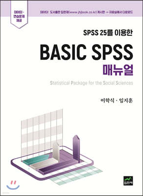 SPSS 25를 이용한 BASIC SPSS 매뉴얼 