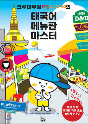 크루마무엉의 태국어 메뉴판 마스터