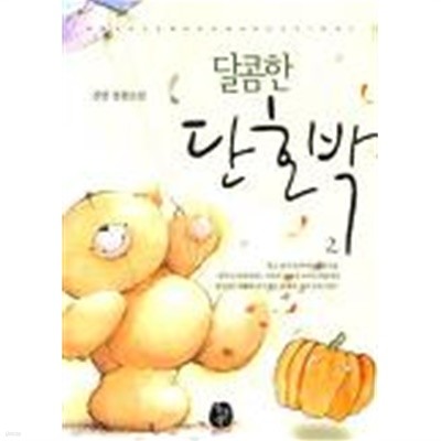 달콤한단호박(완결) 1~2  -진향 로맨스 장편 소설-