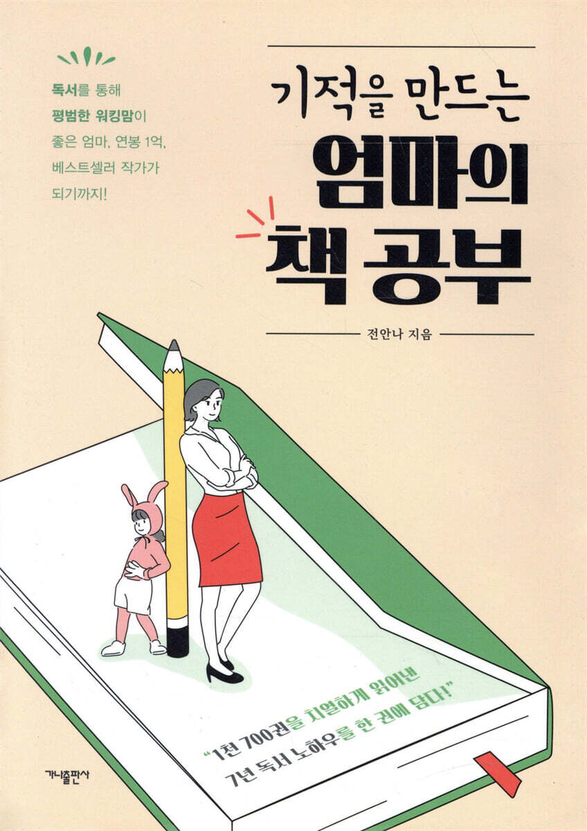 기적을 만드는 엄마의 책 공부