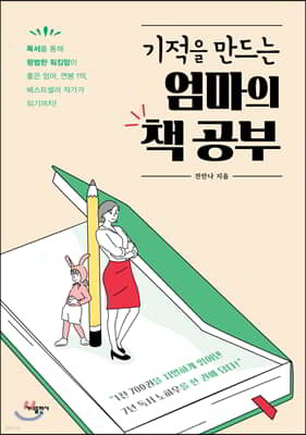 기적을 만드는 엄마의 책 공부