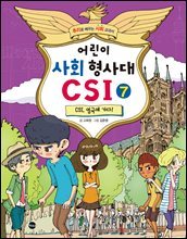 어린이 사회 형사대 CSI 7