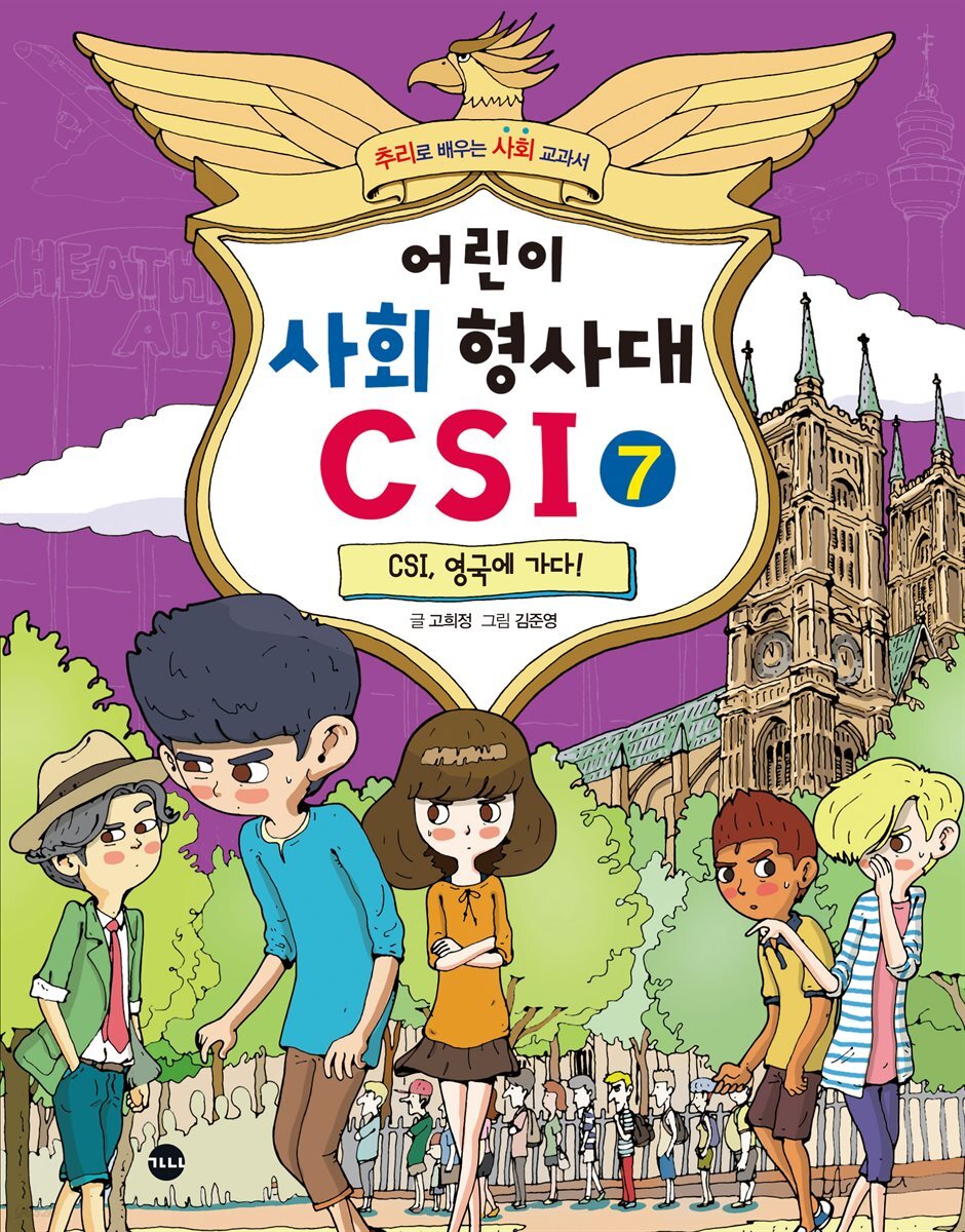 어린이 사회 형사대 CSI 7