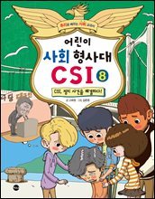 어린이 사회 형사대 CSI 8