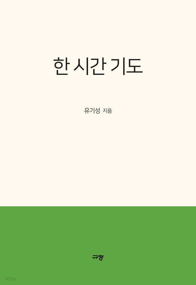 한 시간 기도