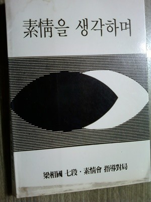 소정을 생각하며 /양상국 7단 소정회 지도대국