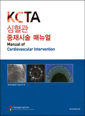 심혈관 중재시술 매뉴얼