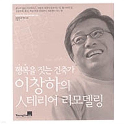 행복을 짓는 건축가 이창하의 인테리어 리모델링 by 이창하