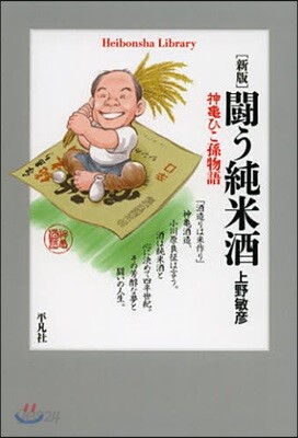 鬪う純米酒 新版 神龜ひこ孫物語