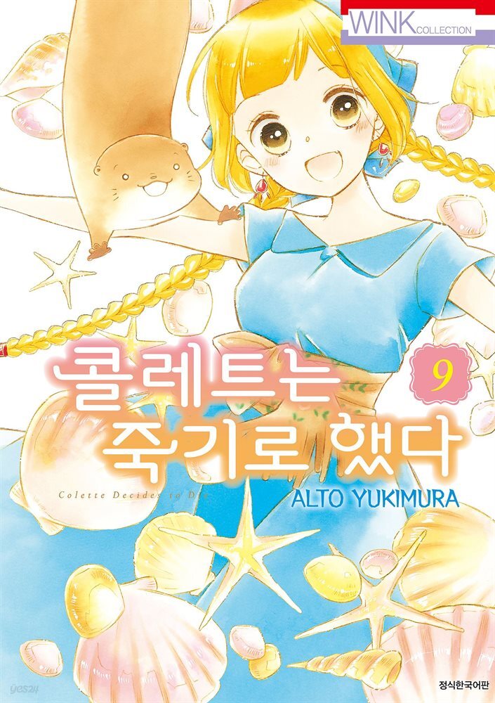 콜레트는 죽기로 했다 09권