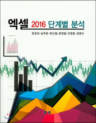 엑셀 2016 단계별 분석