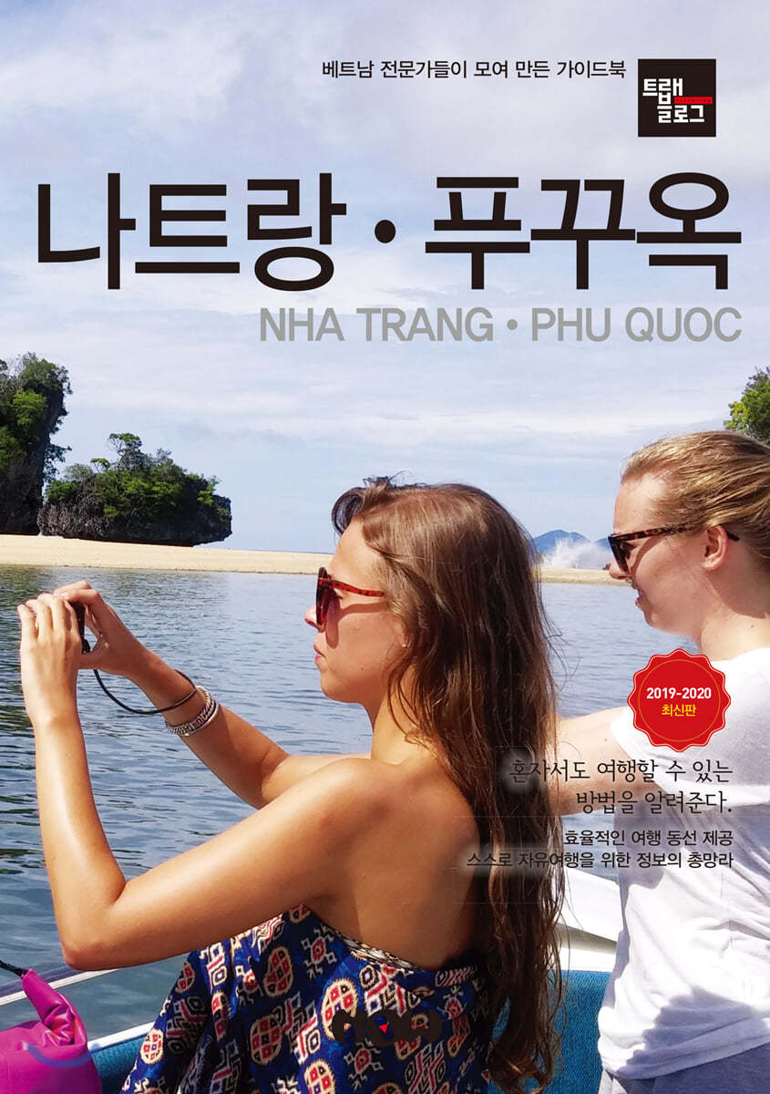 트래블로그 나트랑 & 푸꾸옥