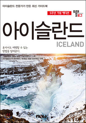 트래블로그 아이슬란드 5주년 기념 에디션