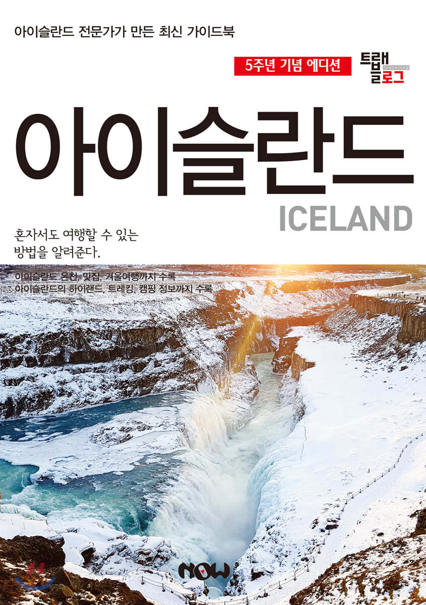 트래블로그 아이슬란드 5주년 기념 에디션