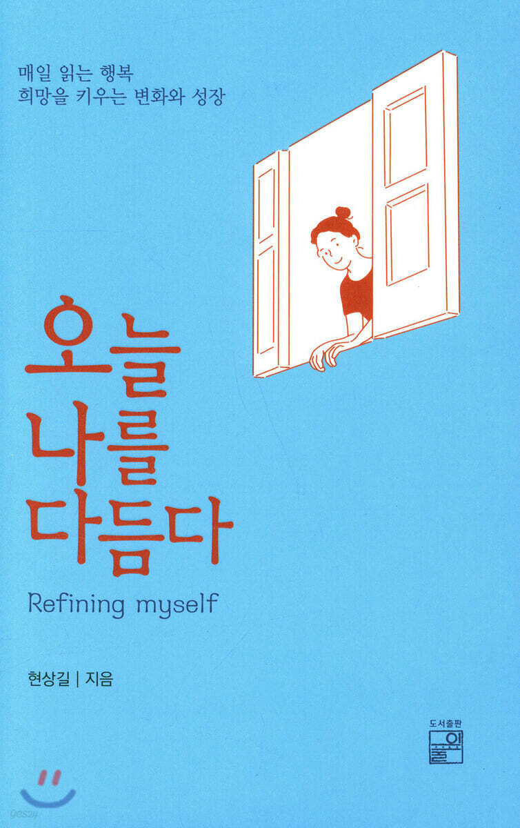 오늘 나를 다듬다