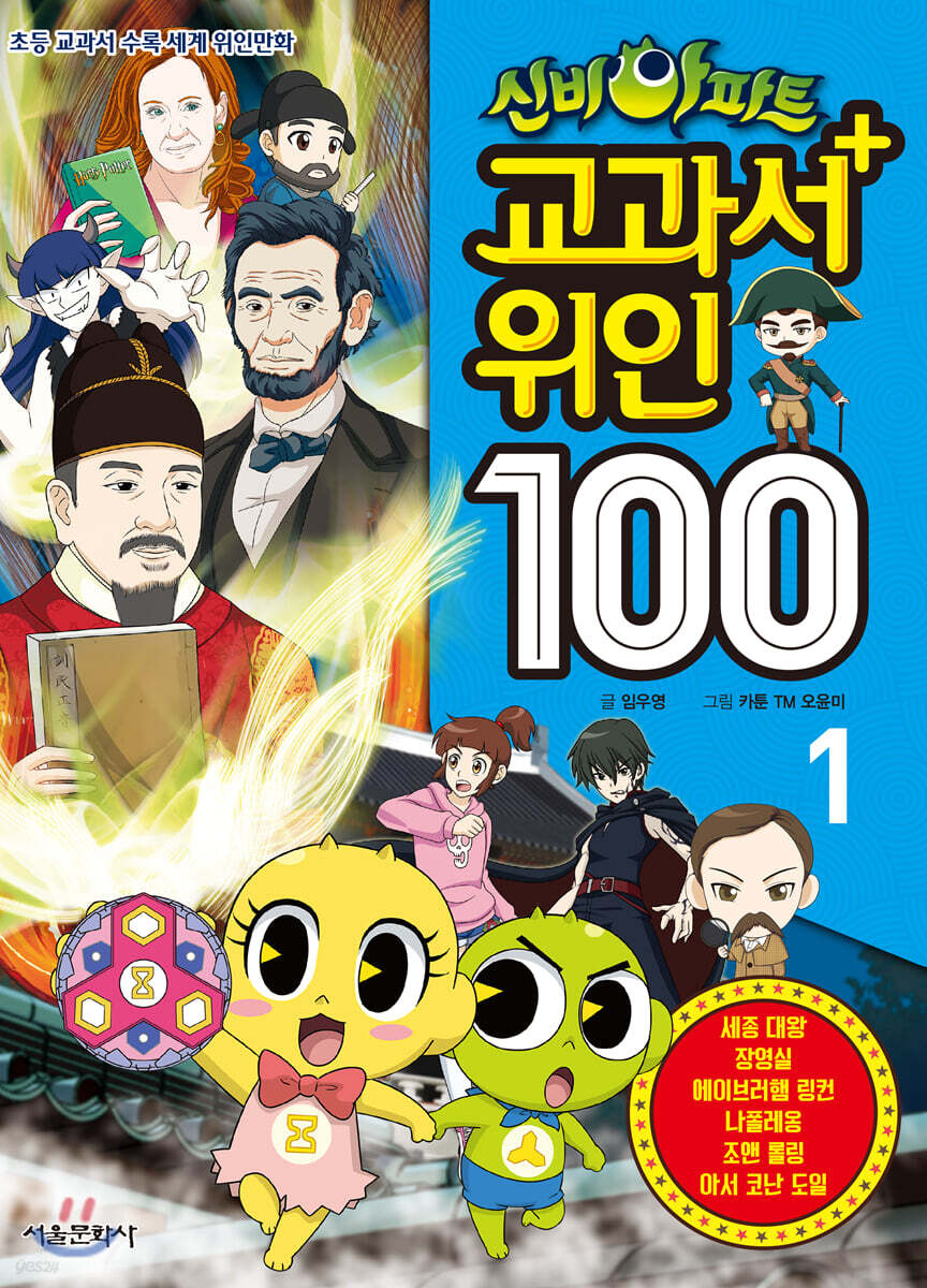 신비아파트 교과서 위인100 1
