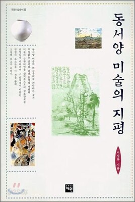 동서양 미술의 지평 - 예스24