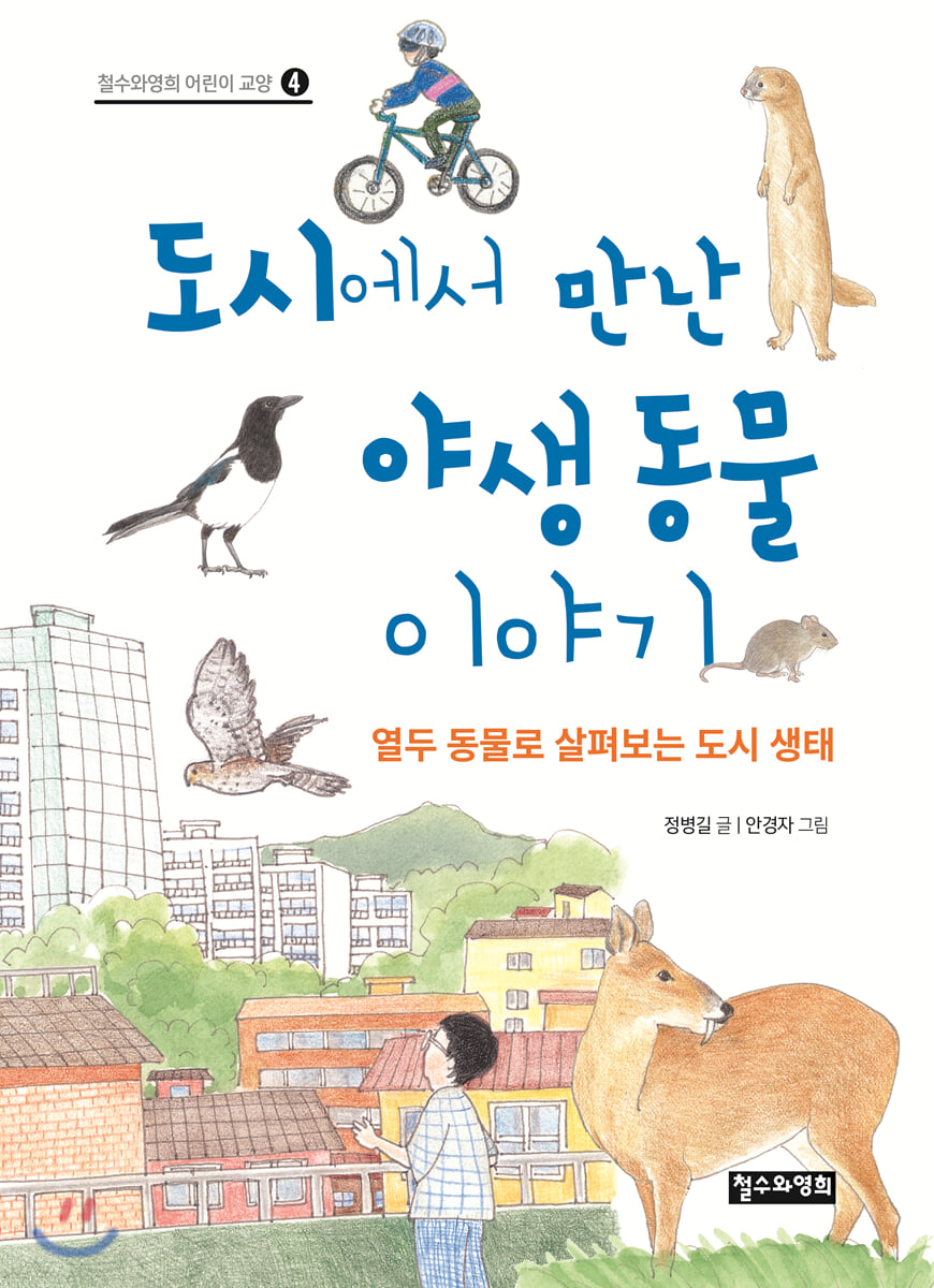 도시에서 만난 야생 동물 이야기