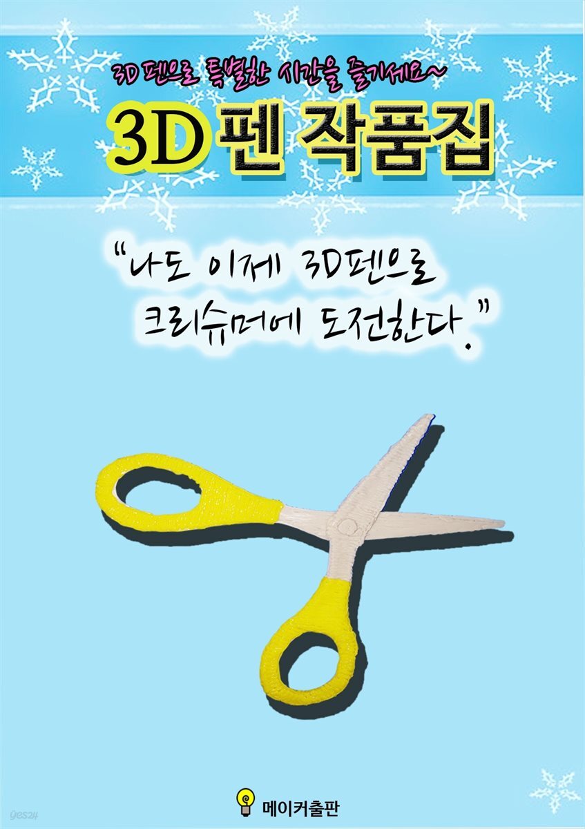 3D펜 작품집