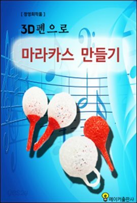 마라카스 만들기