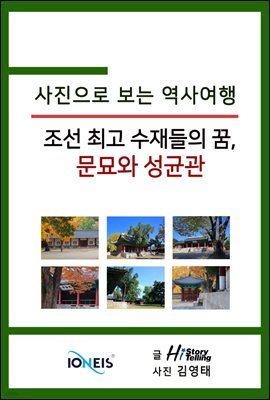[사진으로 보는 역사여행] 조선 최고 수재들의 꿈, 문묘와 성균관
