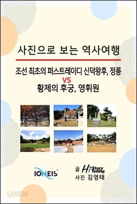 [사진으로 보는 역사여행] 조선 최초의 퍼스트레이디 신덕왕후, 정릉 vs 황제의 후궁, 영휘원