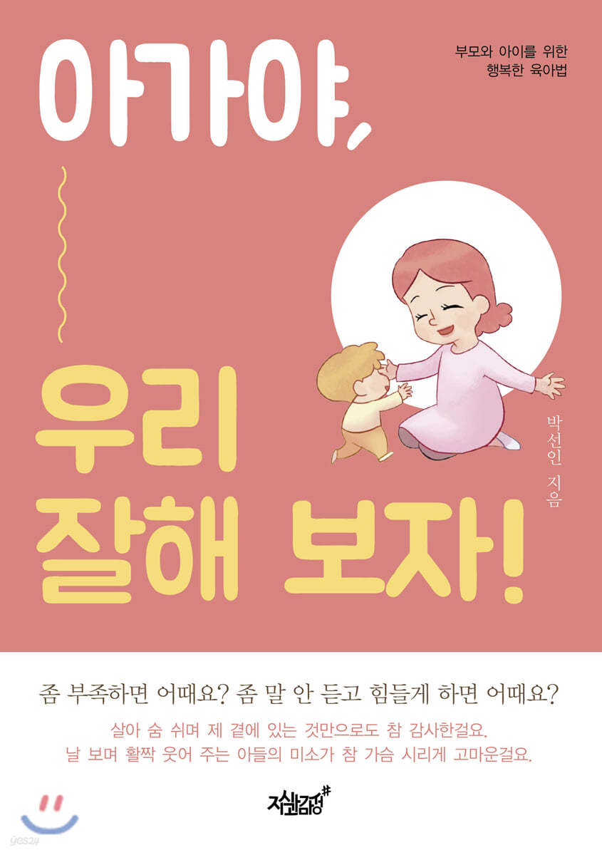 아가야, 우리 잘해 보자!