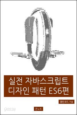 실전 자바스크립트 디자인 패턴 ES6편