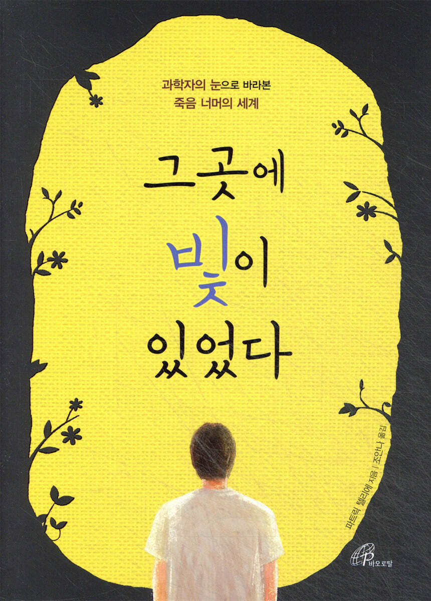 그곳에 빛이 있었다