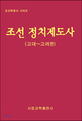 조선 정치제도사 : 고대~고려편