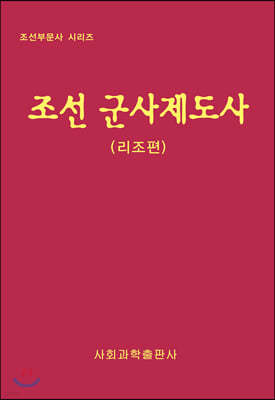 조선 군사제도사 : 리조편