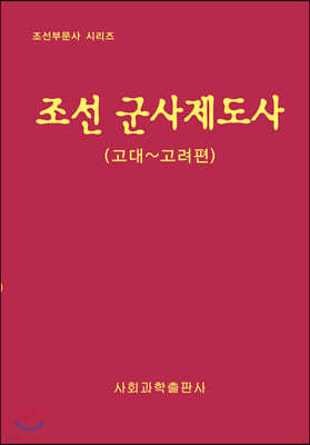 조선 군사제도사 : 고대~고려편