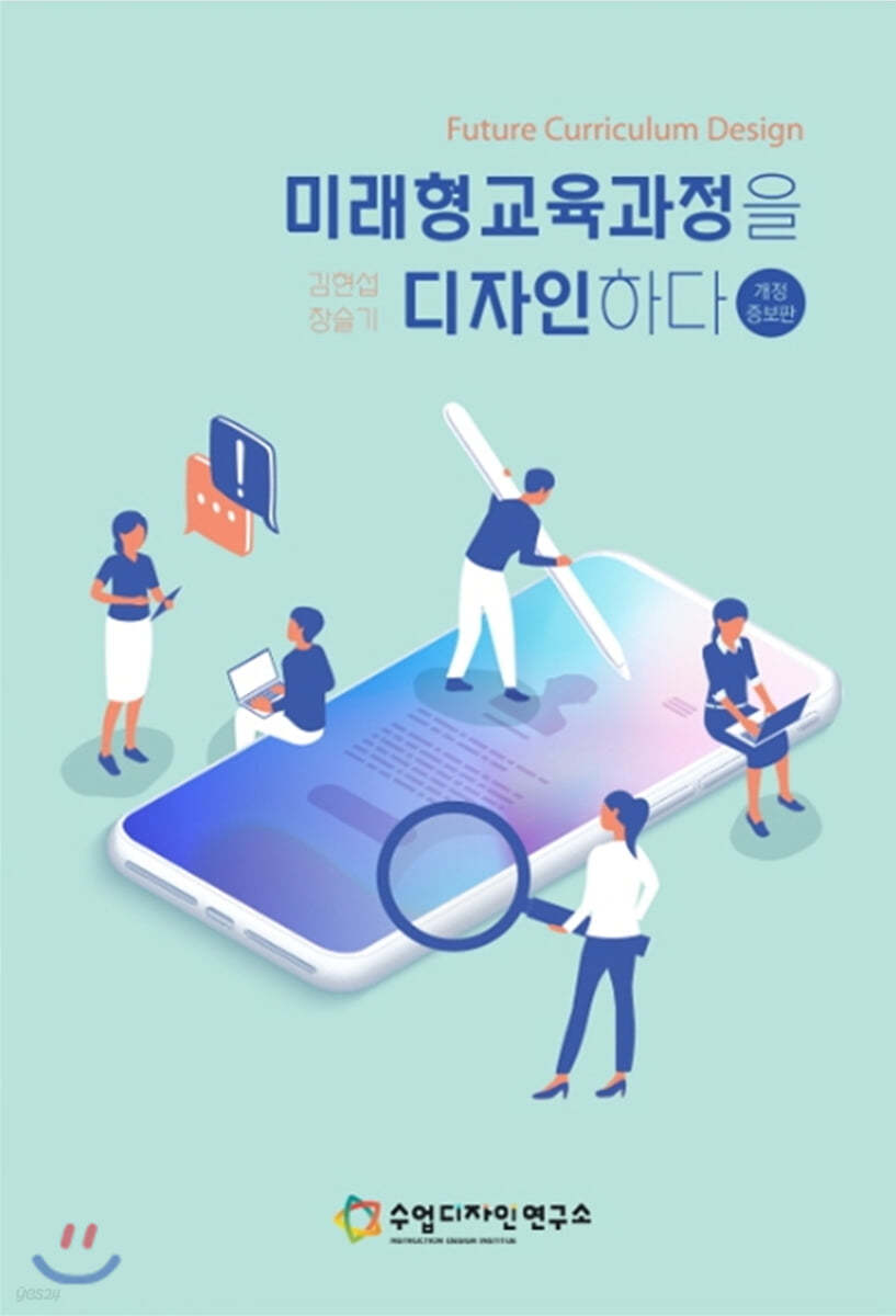 미래형 교육과정을 디자인하다
