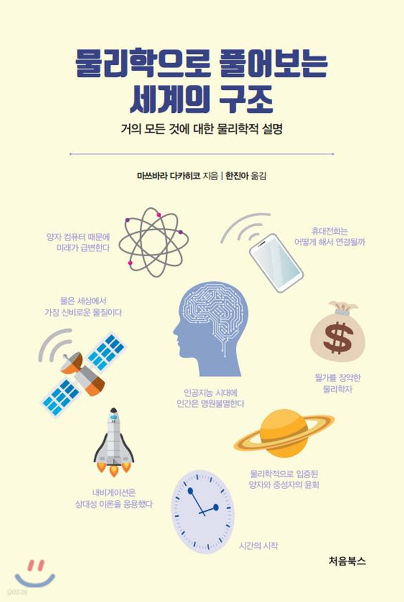 물리학으로 풀어보는 세계의 구조