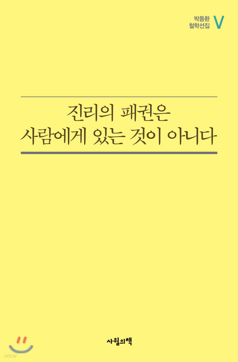 진리의 패권은 사람에게 있는 것이 아니다