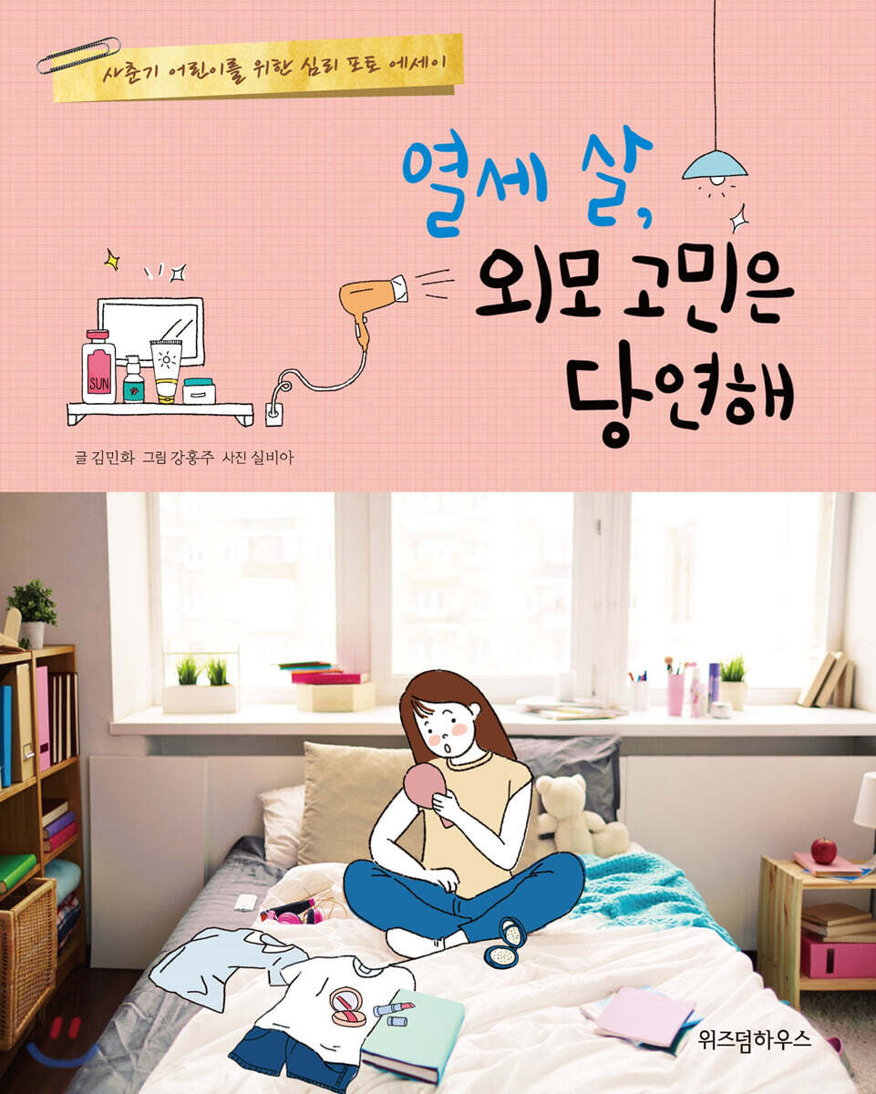 열세 살, 외모 고민은 당연해