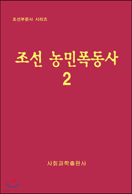 조선 농민폭동사 2