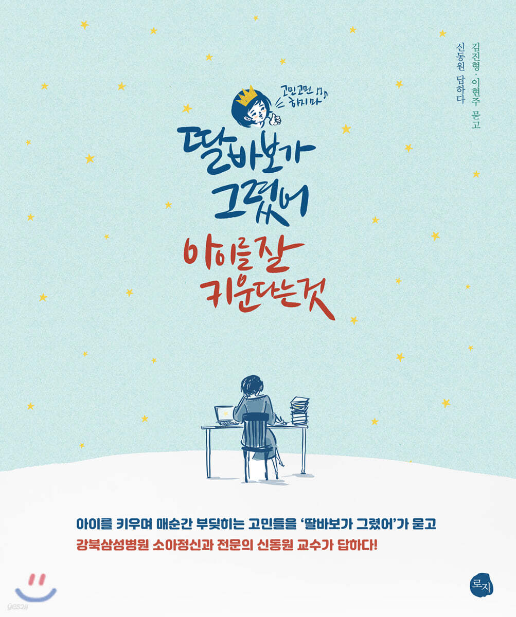 딸바보가 그렸어, 아이를 잘 키운다는 것