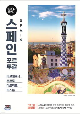 스페인 포르투갈 100배 즐기기 (2019~2020 최신판)