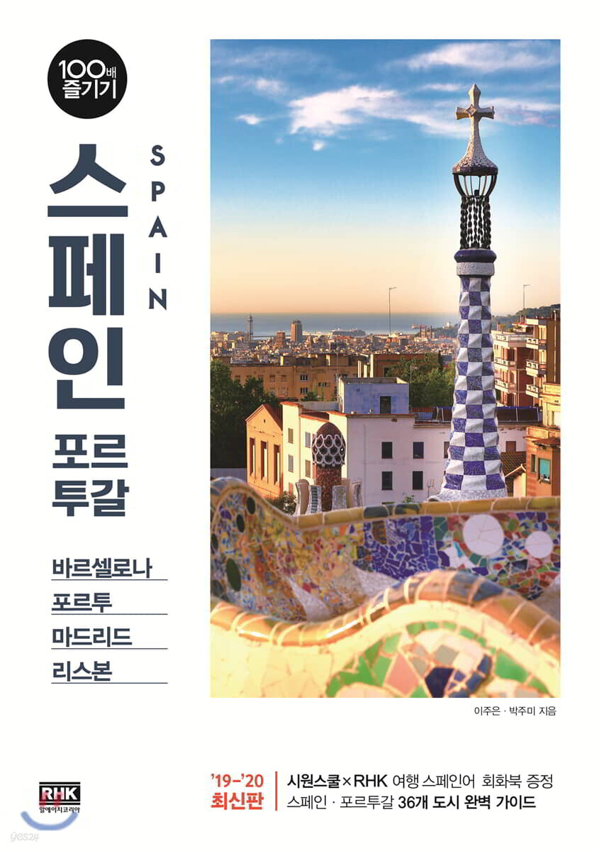 스페인 포르투갈 100배 즐기기 (2019~2020 최신판)